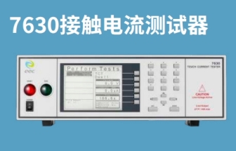 華儀EEC 7630 GB 9706醫用電氣設備泄漏電流測試解決方案 
