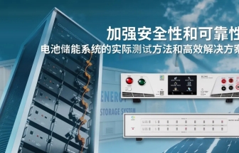電池儲能系統的實際測試方法和高效解決方案