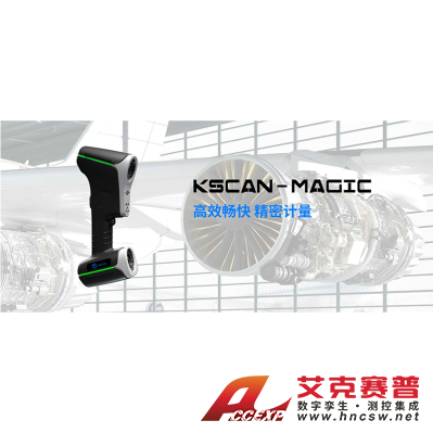思看 KSCAN-Magic  KSCAN系列復(fù)合式三維掃描儀