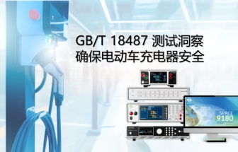 GB/T 18487 測(cè)試洞察確保電動(dòng)車(chē)充電器安全