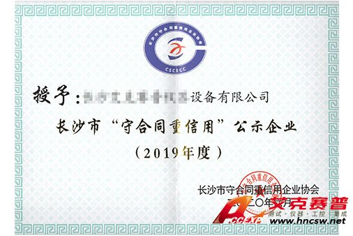 艾克賽普獲得“2019年度守合同，重信用”證書