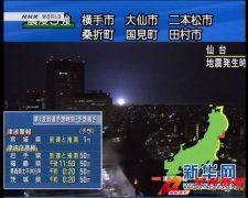日本宮城縣、仙臺市等東北地區發生7.4級地震,天空出現異常光線