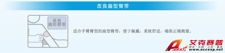 改良扇形臂帶 改良扇形臂帶