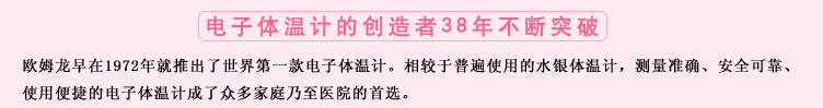 測量準確、安全可靠、使用便捷的歐姆龍電子體溫計是家庭和醫用首選 測量準確、安全可靠、使用便捷的歐姆龍電子體溫計是家庭和醫用首選