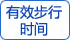 有效步行時(shí)間 有效步行時(shí)間