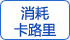 消耗卡路里 消耗卡路里