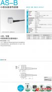 KYOWA AS-B 小型加速度傳感器